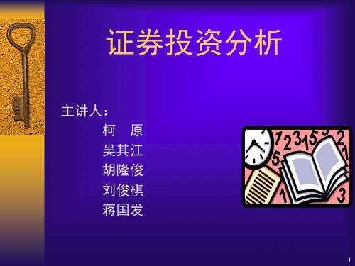 证券投资分析概论(ppt 32页)