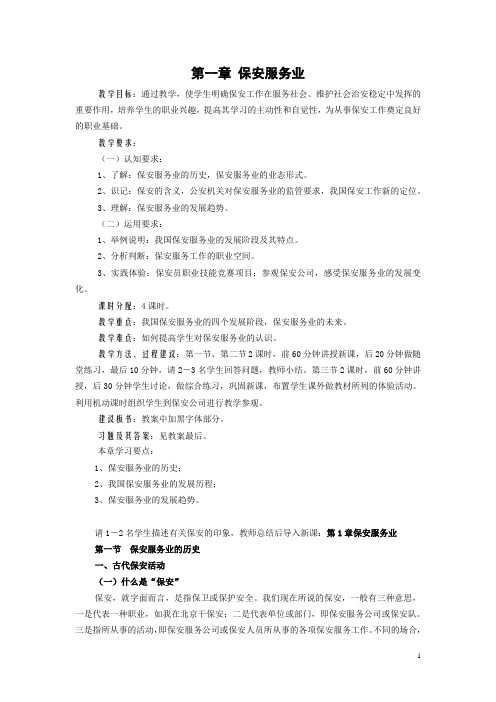 教案 保安服务概述 第一章 保安服务业