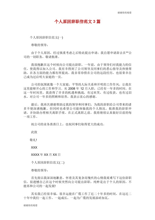 个人原因辞职信范文3篇.doc