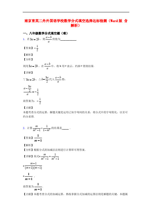 南京育英二外外国语学校数学分式填空选择达标检测(Word版 含解析)