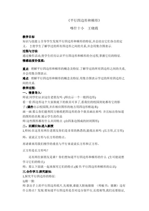 第七册《平行四边形和梯形的认识》 教学设计 反思