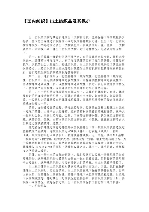 【国内纺织】出土纺织品及其保护要点