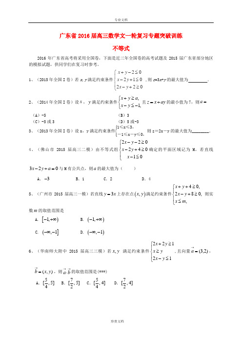 广东省2016届高三数学一轮复习 专题突破训练 不等式 文