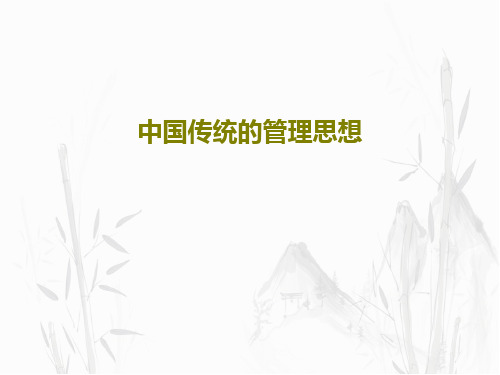 中国传统的管理思想27页PPT