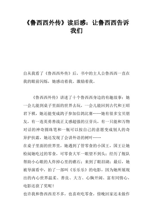 《鲁西西外传》读后感：让鲁西西告诉我们
