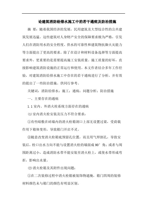 建筑消防给排水施工中若干通病及防治措施论文