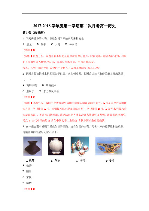 青海省平安县第一高级中学高一上学期第二次月考历史试题 Word版含解析