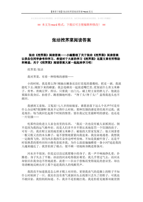 【推荐下载】张洁挖荠菜阅读答案-word范文 (3页)