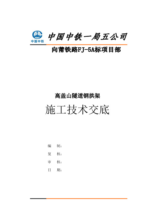 钢拱架施工技术交底