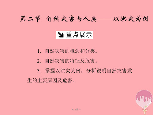 高中地理 第四单元 从人地关系看资源与环境 第二节 自然灾害与人类—以洪灾为例课件 鲁教版必修1