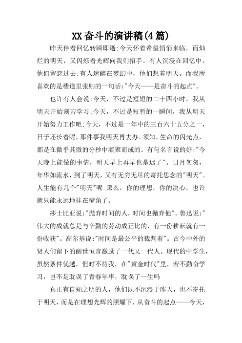XX奋斗的演讲稿(4篇)