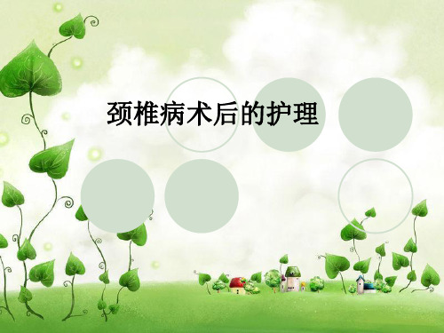 颈椎病术后的护理ppt课件