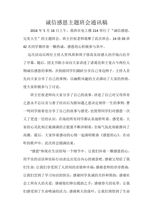 诚信感恩主题班会通讯稿(1)