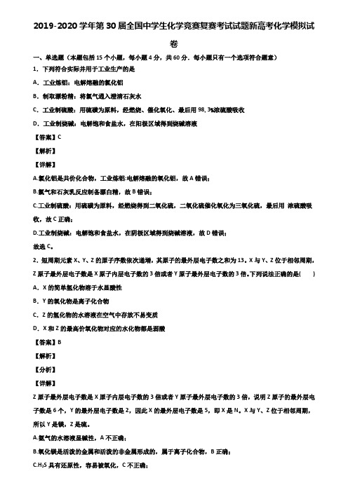 2019-2020学年第30届全国中学生化学竞赛复赛考试试题新高考化学模拟试卷含解析