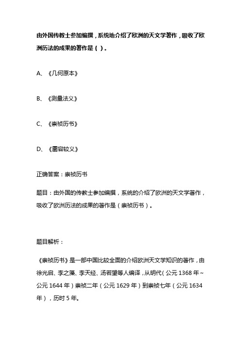 由外国的传教士参加编纂系统的介绍了欧洲的天文学著作