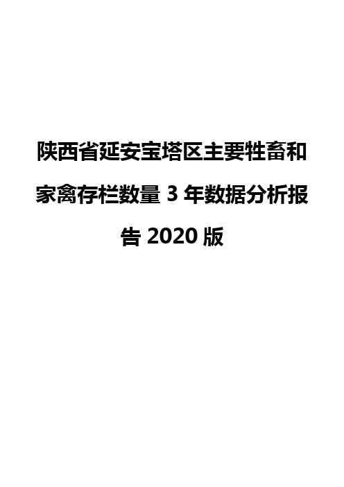 陕西省延安宝塔区主要牲畜和家禽存栏数量3年数据分析报告2020版