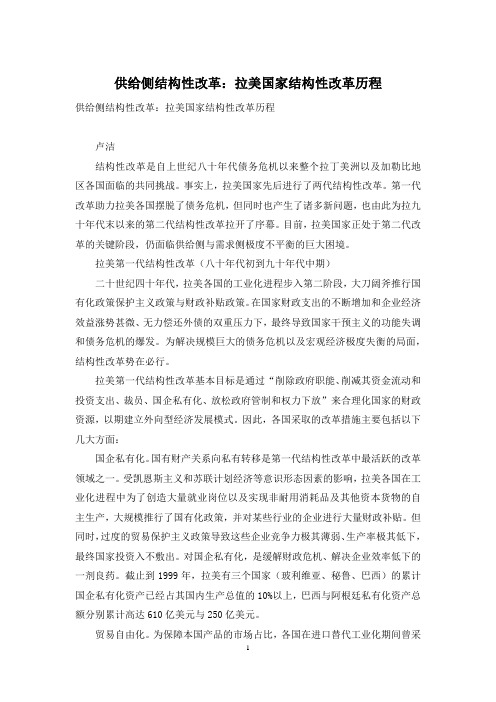 供给侧结构性改革：拉美国家结构性改革历程