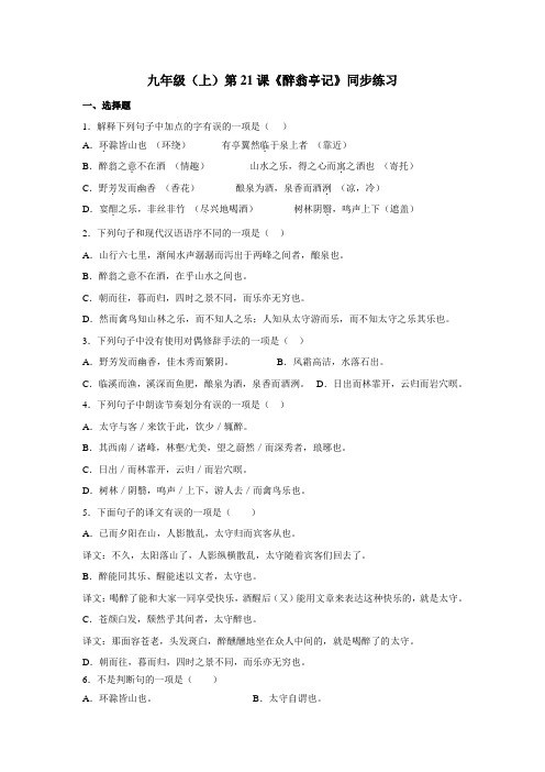 苏教版九年级(上)第21课《醉翁亭记》同步练习