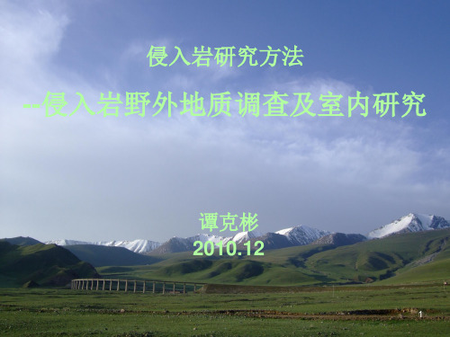 侵入岩研究方法ppt课件