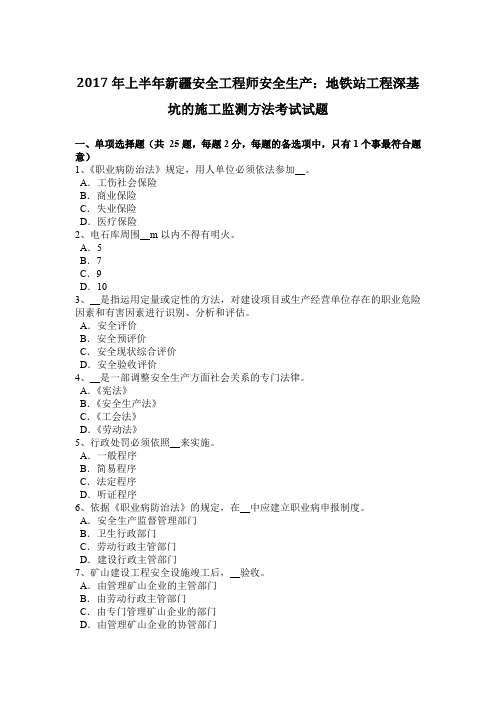 2017年上半年新疆安全工程师安全生产：地铁站工程深基坑的施工监测方法考试试题