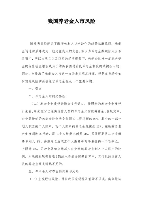我国养老金入市风险