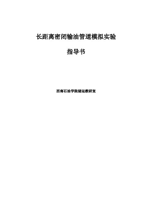 长距离密闭输油管道模拟实验