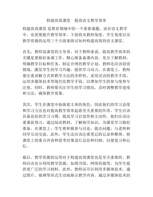 构建高效课堂 提高语文教学效率