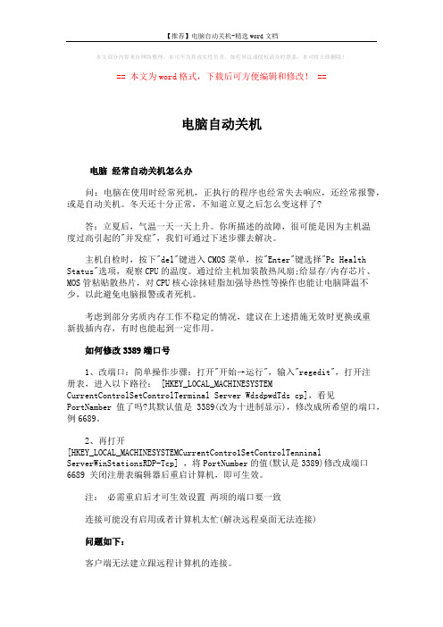 【推荐】电脑自动关机-精选word文档 (5页)