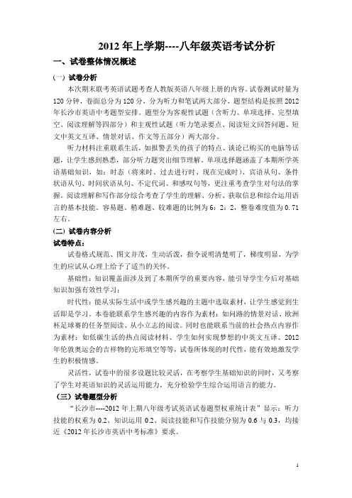 2012年上期8年级下期英语试卷分析2