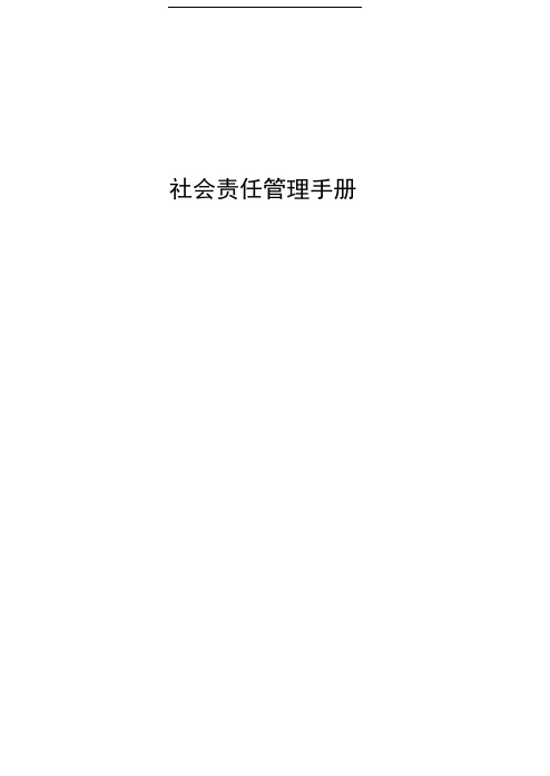 SA8000管理手册范本