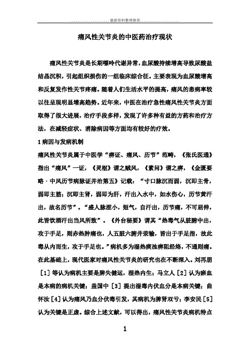 中医治疗痛风性关节炎