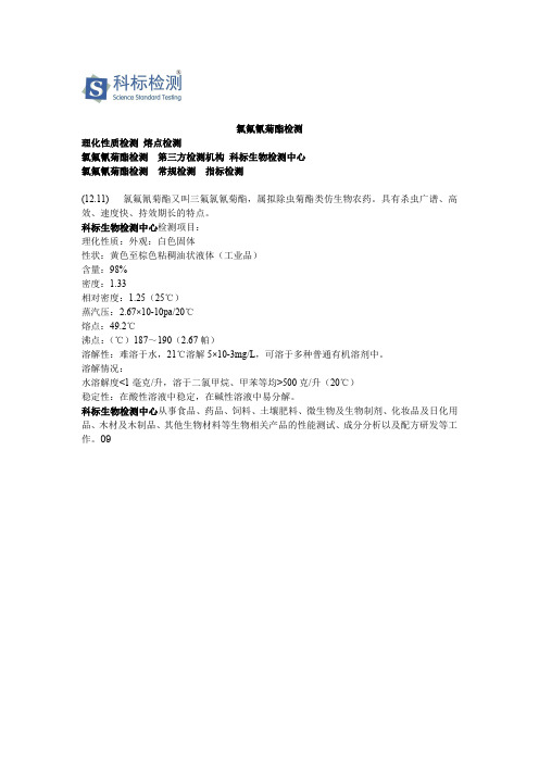 氯氟氰菊酯检测