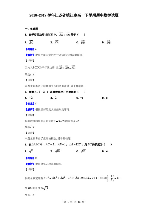 最新江苏省镇江市高一下学期期中数学试题(解析版)