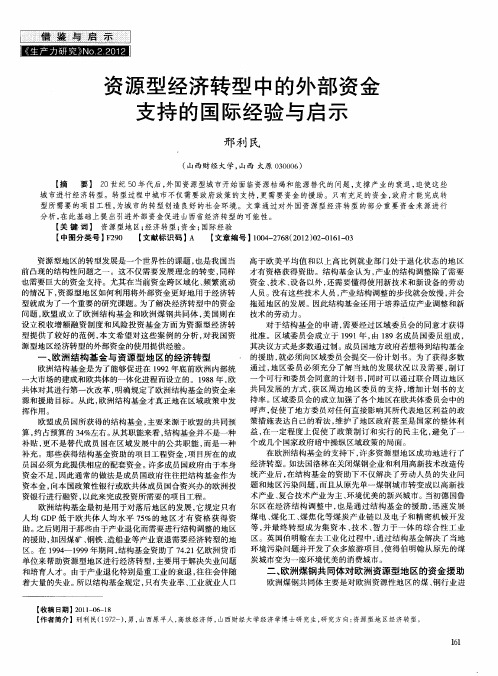 资源型经济转型中的外部资金支持的国际经验与启示