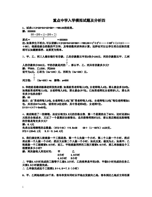 2012年重点中学小升初入学模拟试题及详解4