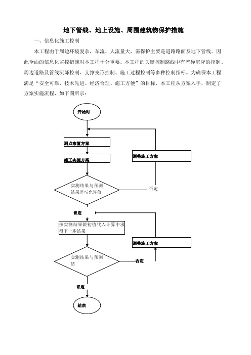 地下管线、地上设施、周围建筑物保护措施