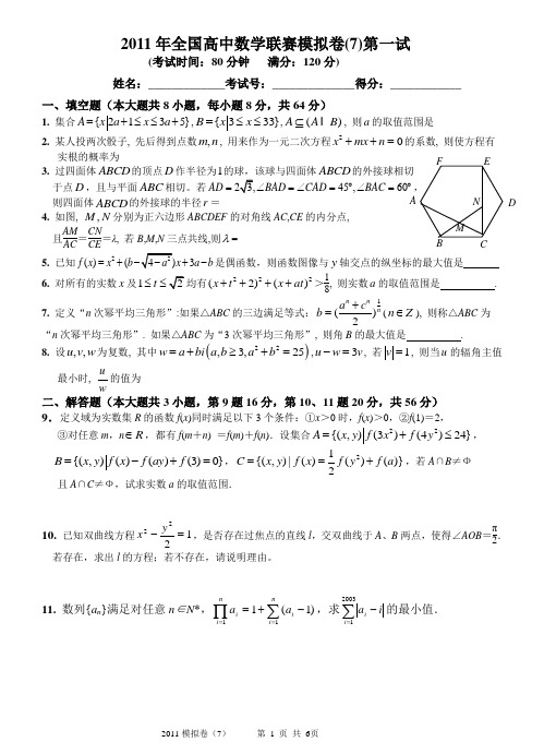 2011年全国高中数学联赛模拟卷(7)(一试+二试,附详细解答)