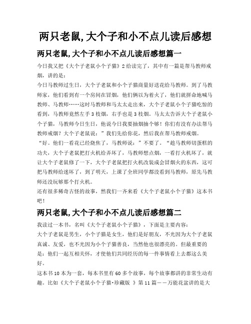 两只老鼠,大个子和小不点儿读后感想