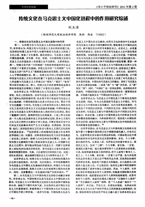 传统文化在马克思主义中国化进程中的作用研究综述