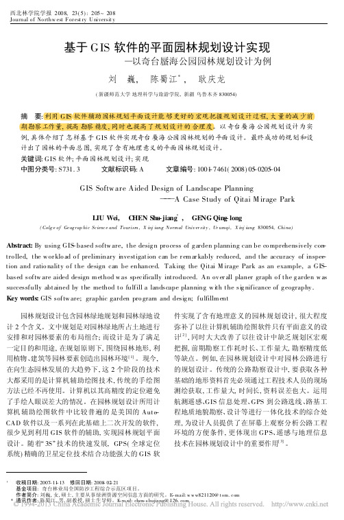 基于GIS软件的平面园林规划设计_省略__以奇台蜃海公园园林规划设计为例_刘巍