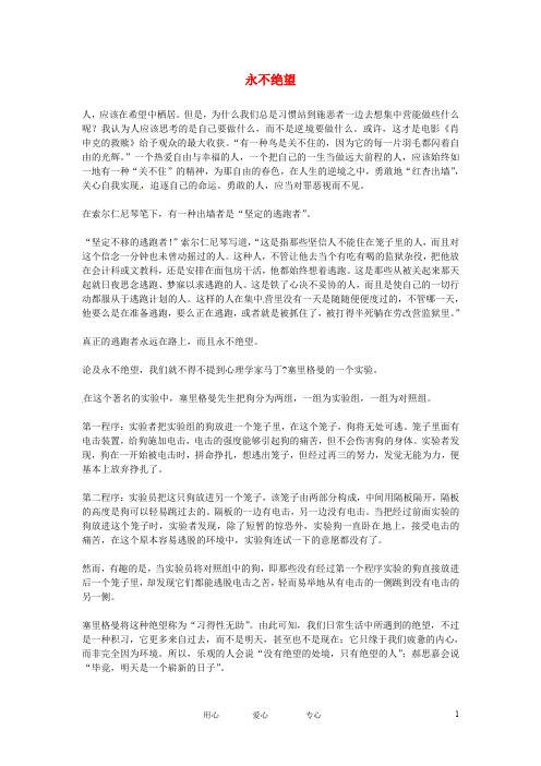高中语文优秀阅读材料励志篇(一)永不绝望素材