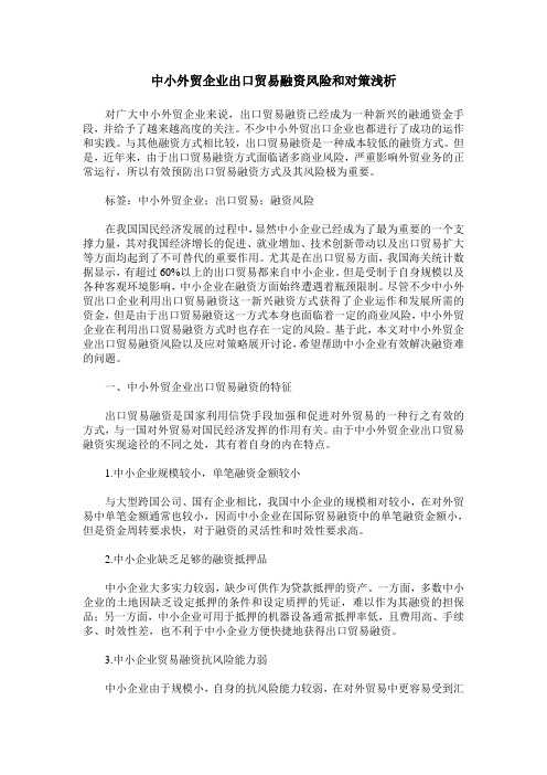 中小外贸企业出口贸易融资风险和对策浅析