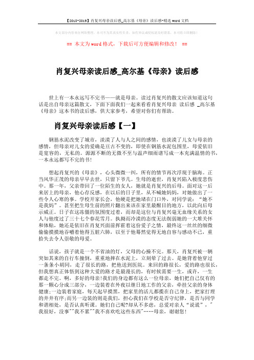 【2018-2019】肖复兴母亲读后感_高尔基《母亲》读后感-精选word文档 (4页)