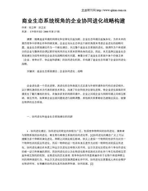 商业生态系统视角的企业协同进化战略构建