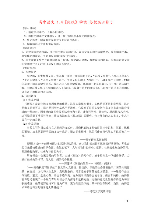 高中语文 1.4《斑纹》学案 苏教版必修5