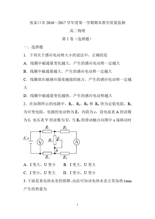 河北省张家口市蔚县一中2016-2017学年高二上学期期末教学质量监测物理试卷 Word版含答案