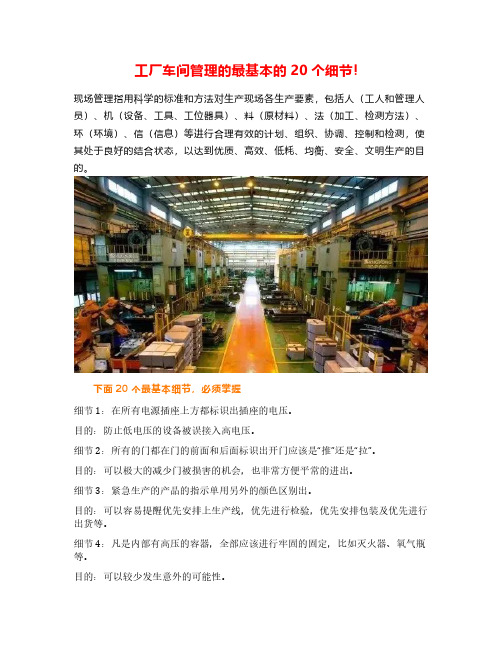 工厂车间管理的最基本的20个细节!