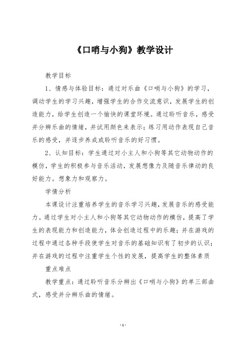 人教版二年级音乐下册《口哨与小狗》教学设计