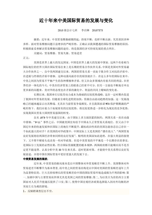 近十年来中美国际贸易的发展与变化