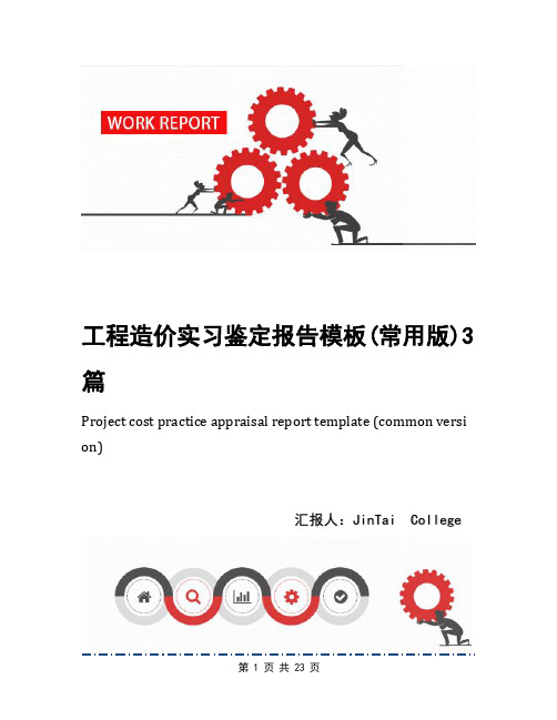 工程造价实习鉴定报告模板(常用版)3篇